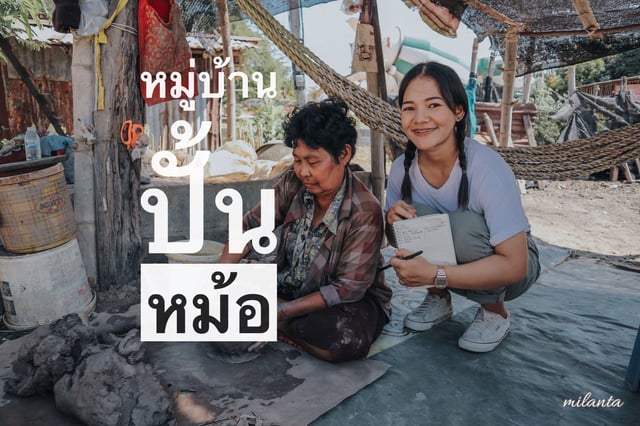 หมู่บ้านปั้นหม้อ จ.มหาสารคาม : แหล่งเรียนรู้ภูมิปัญญาการปั้นหม้อดินเผา