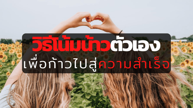 วิธีโน้มน้าวตัวเองเพื่อก้าวไปสู่ความสำเร็จ