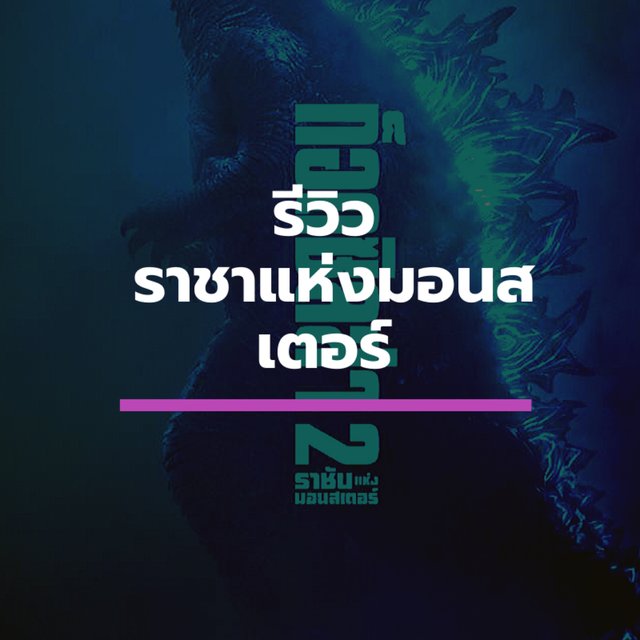 รีวิว+สปอยล์ Godzilla ราชาผู้ยิ่งใหญ่