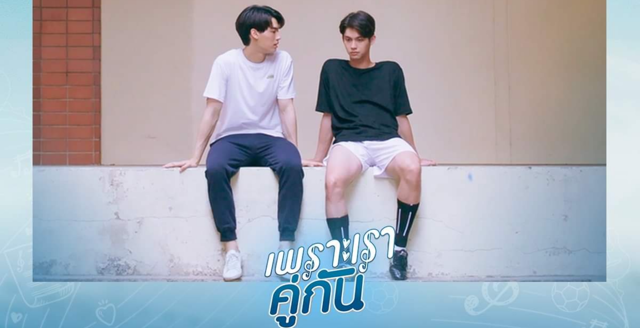 วี๊ดดด...ฟินจนจิกหมอน! กับ ซีรีส์ยอดฮิตติดกระแส | เพราะเราคู่กัน (2 gether The Series)