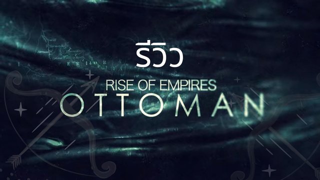 รีวิว Rise of Empires : Ottoman
