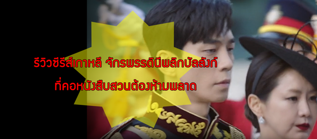 รีวิวซีรีส์เกาหลี จักรพรรดินีพลิกบัลลังก์ ที่คอหนังสืบสวนต้องห้ามพลาด