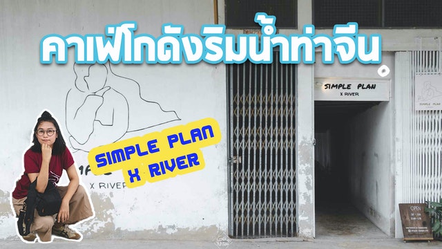 ทำไมต้องคาเฟ่โกดังริมน้ำท่าจีน Simple Plan x River เฟี้ยวจริงอ่ะ