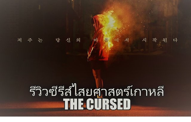 รีวิวซีรีส์ไสยศาสตร์เกาหลี The Cursed