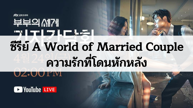 ซีรีย์ A World of Married Couple ความรักที่โดนหักหลัง