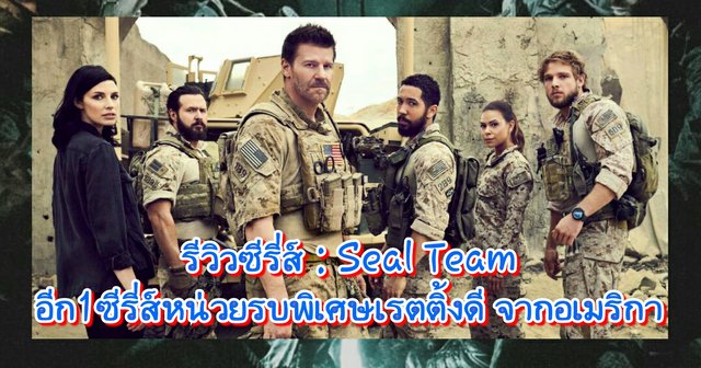 รีวิวซีรี่ส์ : Seal Team อีก1ซีรี่ส์หน่วยรบพิเศษเรตติ้งดี จากอเมริกา