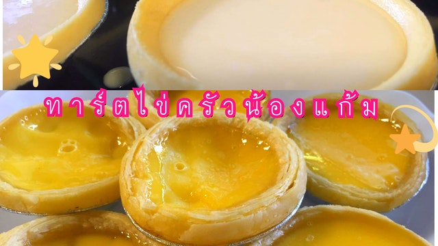 ทาร์ตไข่ ครัวน้องแก้ม