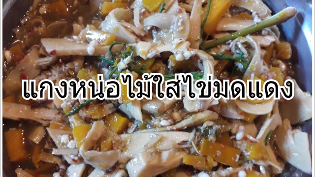 แกงหน่อไม้ใส่ไข่มดแดง