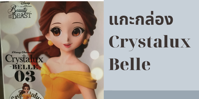 แกะกล่อง Crystalux Belle