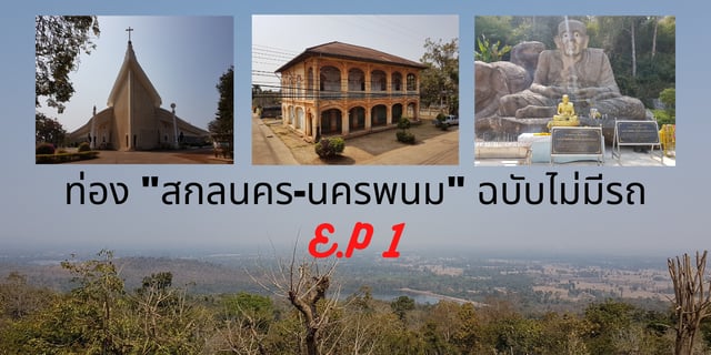 ท่อง "สกลนคร-นครพนม" ฉบับไม่มีรถ E.P 1