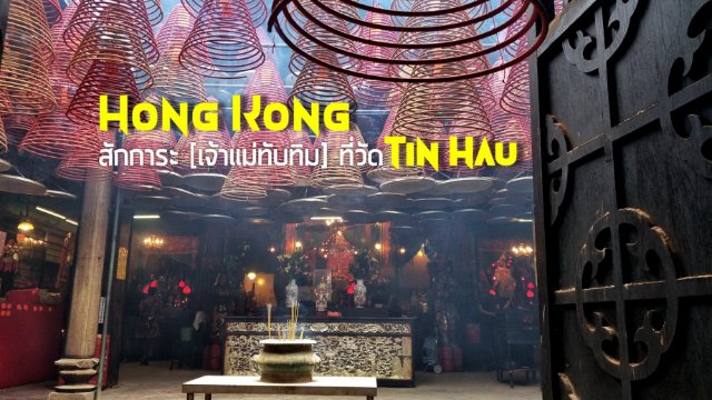 Hong Kong : สักการะ [เจ้าแม่ทับทิม] ที่วัด Tin Hau