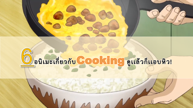 6 อนิเมะเกี่ยวกับCooking ดูเเล้วก็เเอบหิว!