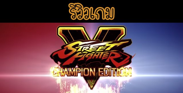 รีวิวเกม Street Fighter V: Champion Edition