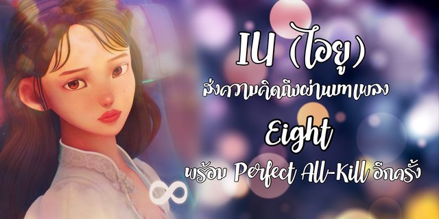 IU (ไอยู) ส่งความคิดถึงผ่านบทเพลง Eight พร้อม Perfect All-Kill อีกครั้ง