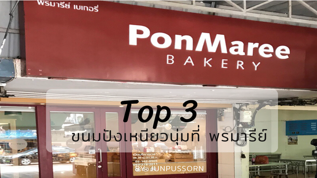 Top3 ขนมปังเหนียวนุ่มที่พรมารีย์