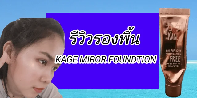 รีวิวรองพื้น KAGE MIRROR FOUNDTION