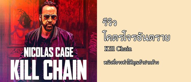 รีวิว Kill Chain “โคตรโจรอันตราย”