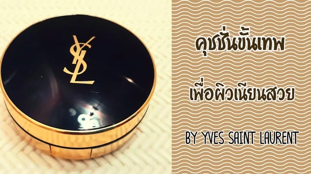 คุชชั่นขั้นเทพ เพื่อผิวเนียนสวย BY YVES SAINT LAURENT