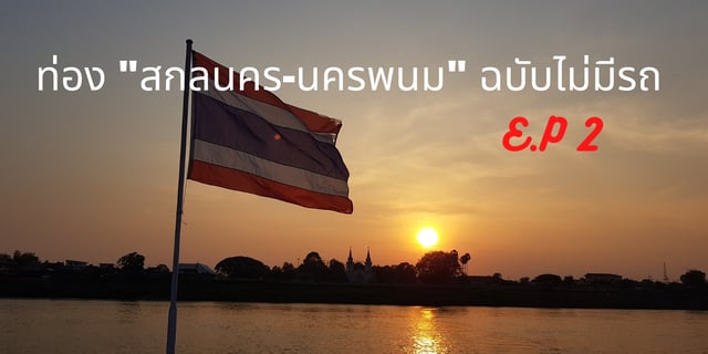 ท่อง "สกลนคร-นครพนม" ฉบับไม่มีรถ E.P 2