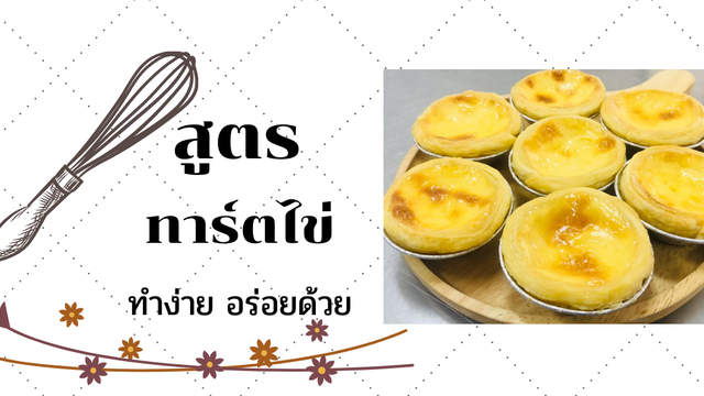 สูตรทาร์ตไข่ ทำง่าย อร่อยด้วย