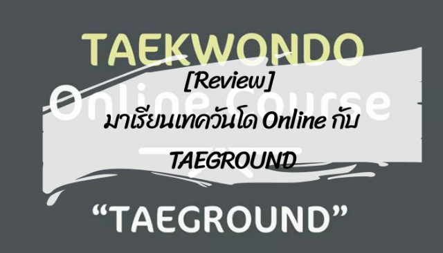 [Review] มาเรียนเทควันโด Online กับ TAEGROUND