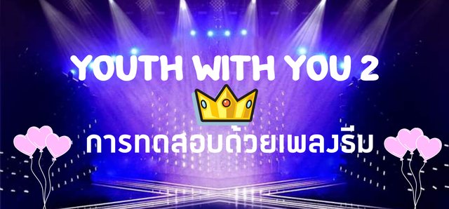Youth With You 2 : การทดสอบด้วยเพลงธีม