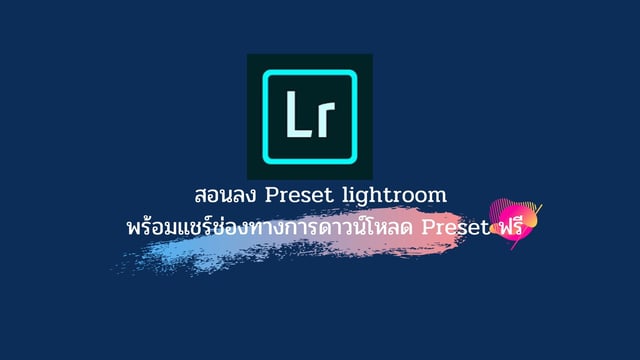 สอนลง Preset lightroom พร้อมแชร์ช่องทางการดาวน์โหลด Preset ฟรี