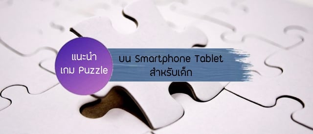 แนะนำเกม Puzzle | บน Smartphone Tablet สำหรับเด็ก