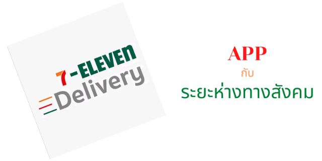 7-Delivery App กับ ระยะห่างทางสังคม