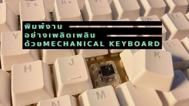 พิมพ์งานอย่างเพลิดเพลินด้วย Mechanical Keyboard