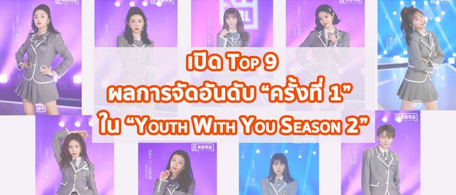 เปิด Top 9 ผลการจัดอันดับ “ครั้งที่ 1” จากรายการ “Youth With You Season 2”