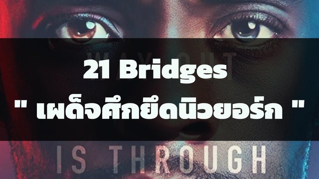 21 Bridges "เผด็จศึกยึดนิวยอร์ก"