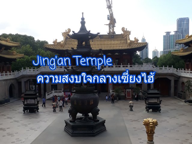 Jing'an Temple ความสงบใจกลางเซี่ยงไฮ้