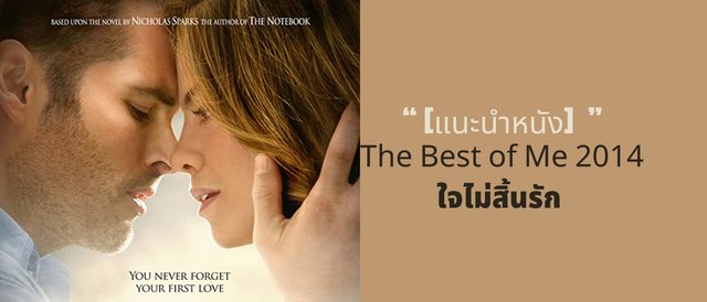 [แนะนำหนัง] The Best of Me 2014 ใจไม่สิ้นรัก