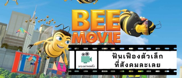 มองผ่านหนัง : Bee Movie ฟันเฟืองตัวเล็ก ที่สังคมละเลย