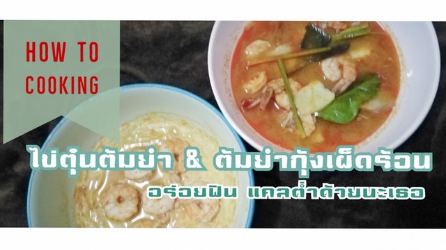 [ How to Cooking ] พาทำ ไข่ตุ๋นต้มยำ เสิร์ฟคู่กับต้มย้ำกุ้งเผ็ดร้อน อร่อยฟิน แคลต่ำด้วย