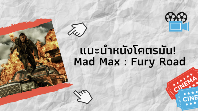 แนะนำหนังโคตรมัน! Mad Max : Fury Road