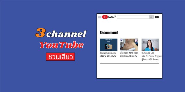 3 Channel YouTube ชวนเสียว