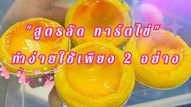 "สูตรลัด ทาร์ตไข่" ทำง่ายใช้เพียง 2 อย่าง