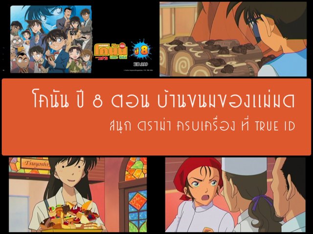 โคนัน ปี 8 ตอน บ้านขนมของเเม่มด สนุก ดราม่าครบเครื่อง  ที่  True ID