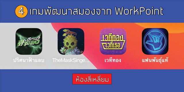 4 เกมฟรี | พัฒนาสมองจาก WorkPoint