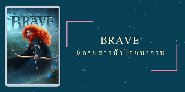 รีวิวการ์ตูน Brave : นักรบสาวหัวใจมหากาฬ