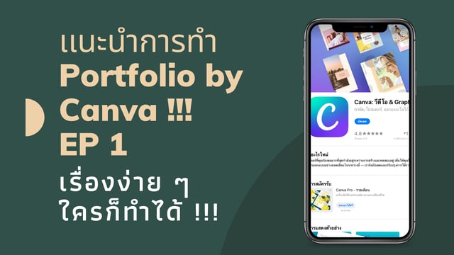 เเนะนำการทำ Portfolio ง่าย ๆ by Canva EP 1