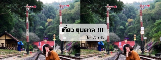 เที่ยวขุนตาล ใน 1 คืน 1 วัน!!!!