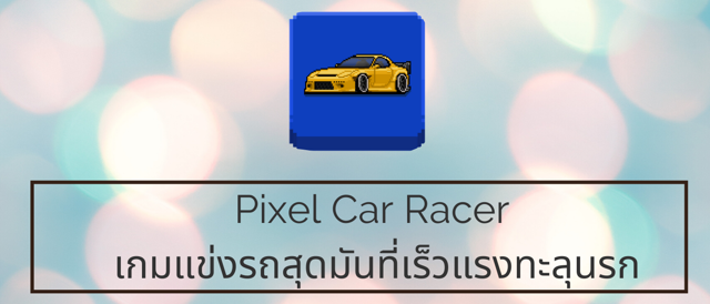 Pixel Car Racer เกมแข่งรถสุดมันที่เร็วแรงทะลุนรก