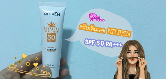 รีวิว...ครีมกันแดด NITIPON SPF 50 PA+++