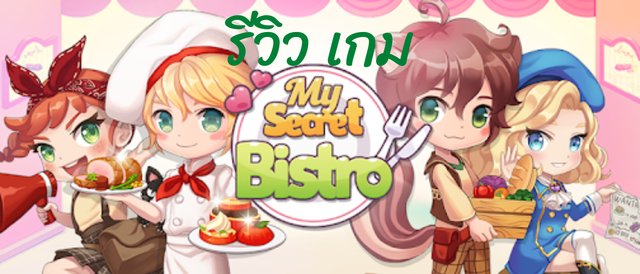 รีวิวเกม "My Secret Bistro"