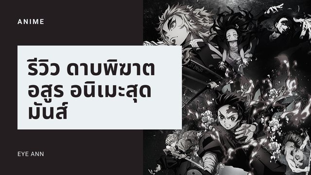 รีวิว KIMETSU NO YAIBA อนิเมะที่ทำรายได้แซง วันพืช