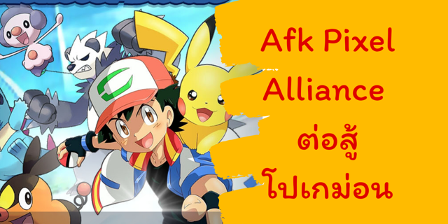 Afk Pixel Alliance ต่อสู้โปเกม่อน