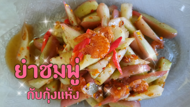 ยำชมพู่กับกุ้งแห้ง